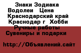 Знаки Зодиака - Водолеи › Цена ­ 300 - Краснодарский край, Краснодар г. Хобби. Ручные работы » Сувениры и подарки   